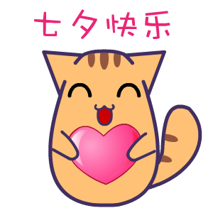 2017年七夕节微信表情包