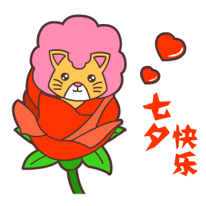 2017年七夕节微信表情包