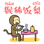 猴子大拜年粤语微信表情包