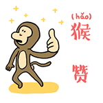猴子大拜年粤语微信表情包