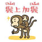 猴子大拜年粤语微信表情包