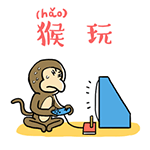 猴子大拜年粤语微信表情包