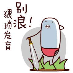药丸阿负GIF微信表情包