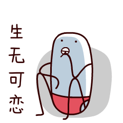 药丸阿负GIF微信表情包
