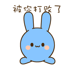 兔兔表情又来了微信表情包