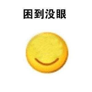 微信恶搞熬夜修仙系列表情包