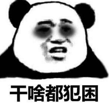 微信恶搞熬夜修仙系列表情包