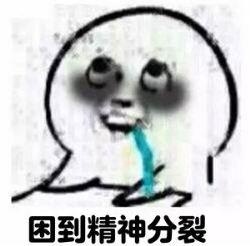 微信恶搞熬夜修仙系列表情包