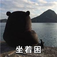 微信恶搞熬夜修仙系列表情包
