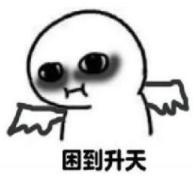 微信恶搞熬夜修仙系列表情包