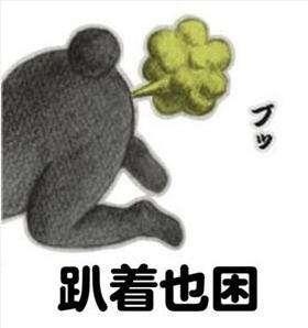 微信恶搞熬夜修仙系列表情包