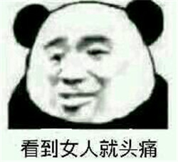 熊猫头注孤生系列搞笑表情包
