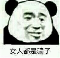 熊猫头注孤生系列搞笑表情包