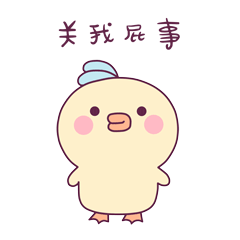卜卜鸭饭团鸡微信恶搞动态表情包