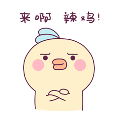卜卜鸭饭团鸡微信恶搞动态表情包