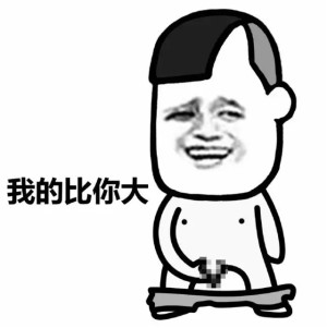 蘑菇头你有这个嘛微信爆笑表情包