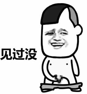 蘑菇头你有这个嘛微信爆笑表情包