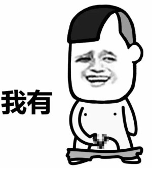 蘑菇头你有这个嘛微信爆笑表情包