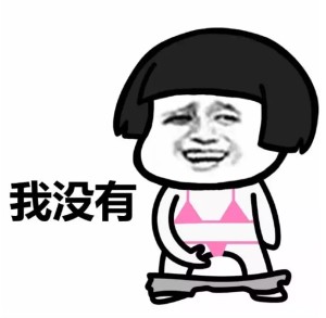 蘑菇头你有这个嘛微信爆笑表情包