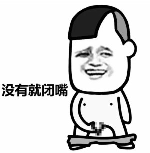 蘑菇头你有这个嘛微信爆笑表情包