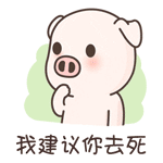 爆笑可爱的小萌猪微信恶搞表情包