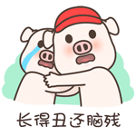 爆笑可爱的小萌猪微信恶搞表情包