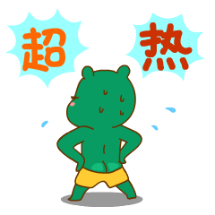 可爱的哎呦熊微信爆笑恶搞表情包