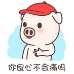 爆笑可爱的小萌猪微信恶搞表情包