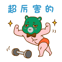 可爱的哎呦熊微信爆笑恶搞表情包