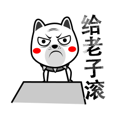 可爱搞怪的咆哮狗微信恶搞表情包带字