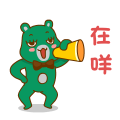 可爱的哎呦熊微信爆笑恶搞表情包