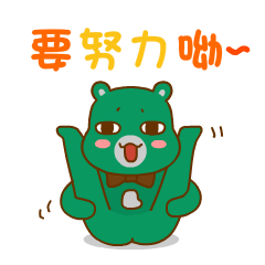 可爱的哎呦熊微信爆笑恶搞表情包