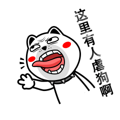 可爱搞怪的咆哮狗微信恶搞表情包带字