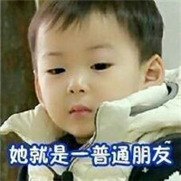 宋民国男朋友的谎话系列微信表情包