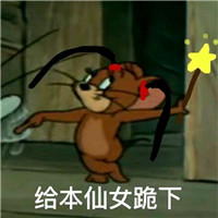 猫和老鼠系列微信爆笑表情包