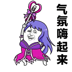 爆笑恶搞王者荣耀带字微信表情包