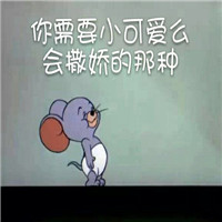 猫和老鼠系列微信爆笑表情包