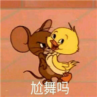 猫和老鼠系列微信爆笑表情包