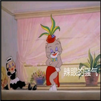 猫和老鼠系列微信爆笑表情包