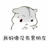 可爱仓鼠之男朋友去哪了微信表情包