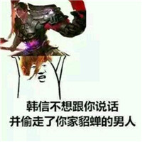 爆笑恶搞王者荣耀微信表情包合集