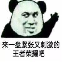 爆笑恶搞王者荣耀微信表情包合集