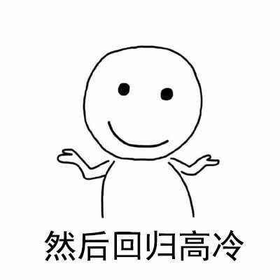可爱搞笑你不要理我系列微信表情包