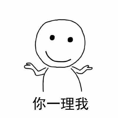 可爱搞笑你不要理我系列微信表情包