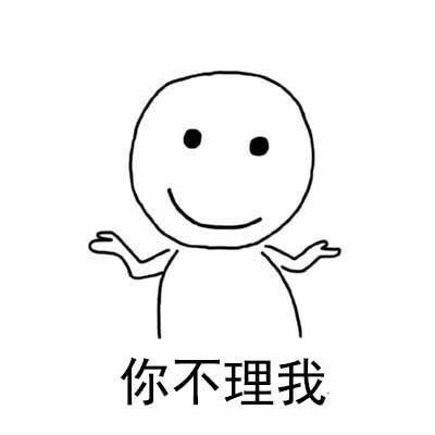 可爱搞笑你不要理我系列微信表情包