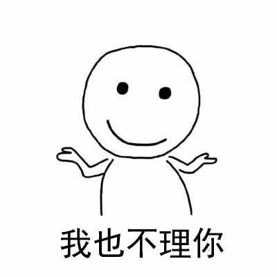 可爱搞笑你不要理我系列微信表情包