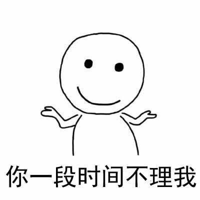 可爱搞笑你不要理我系列微信表情包