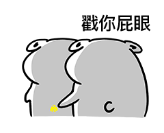 情侣专用揉屁股微信表情包下载