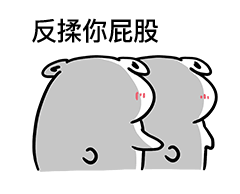 情侣专用揉屁股微信表情包下载