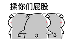情侣专用揉屁股微信表情包下载